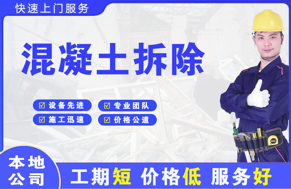萨尔图混凝土拆除