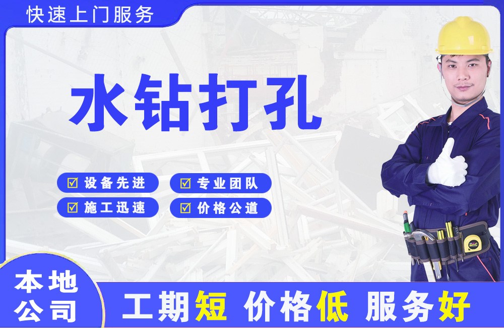 萨尔图水钻打孔