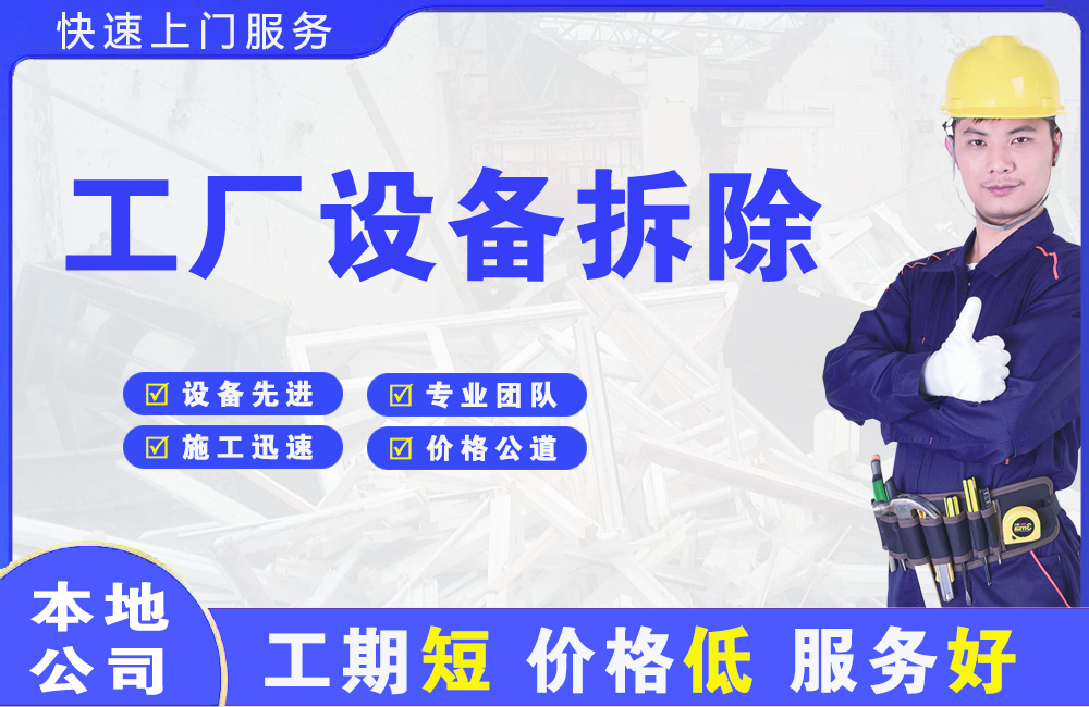 萨尔图工厂设备拆除